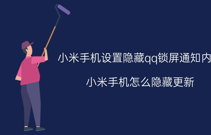 小米手机设置隐藏qq锁屏通知内容 小米手机怎么隐藏更新？